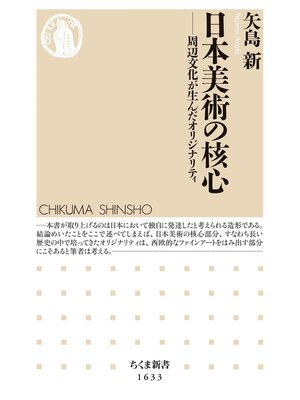 cover image of 日本美術の核心　――周辺文化が生んだオリジナリティ